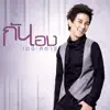 กัน นภัทร