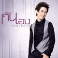 กัน นภัทร