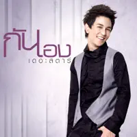 กัน นภัทร — ระยะทำใจ