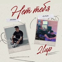 Нет тебя - Single - 2lup