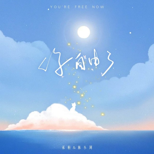 你自由了 - Single