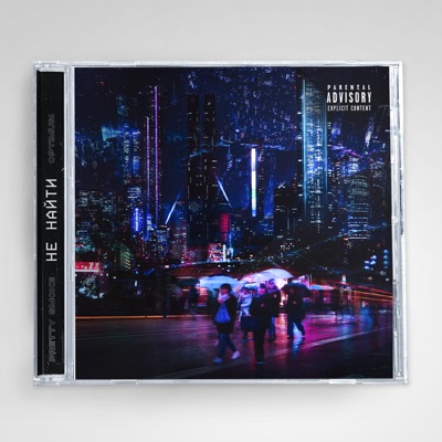Не найти - Single