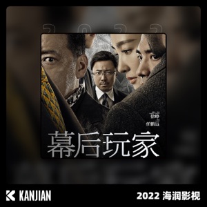 幕后玩家