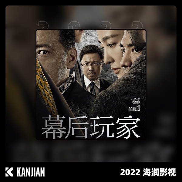 幕后玩家