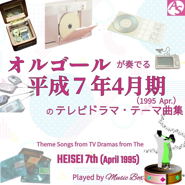 オルゴール作品集 浜田省吾 - オルゴールサウンド J-POPのアルバム