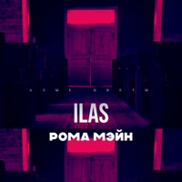 Алые цветы - Single - РОМА МЭЙН & ILAS