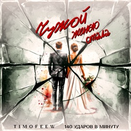 Чужой женою стала TIMOFEEW & 140 Udarov V Minutu