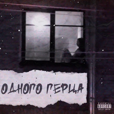 Одного Герца - Single