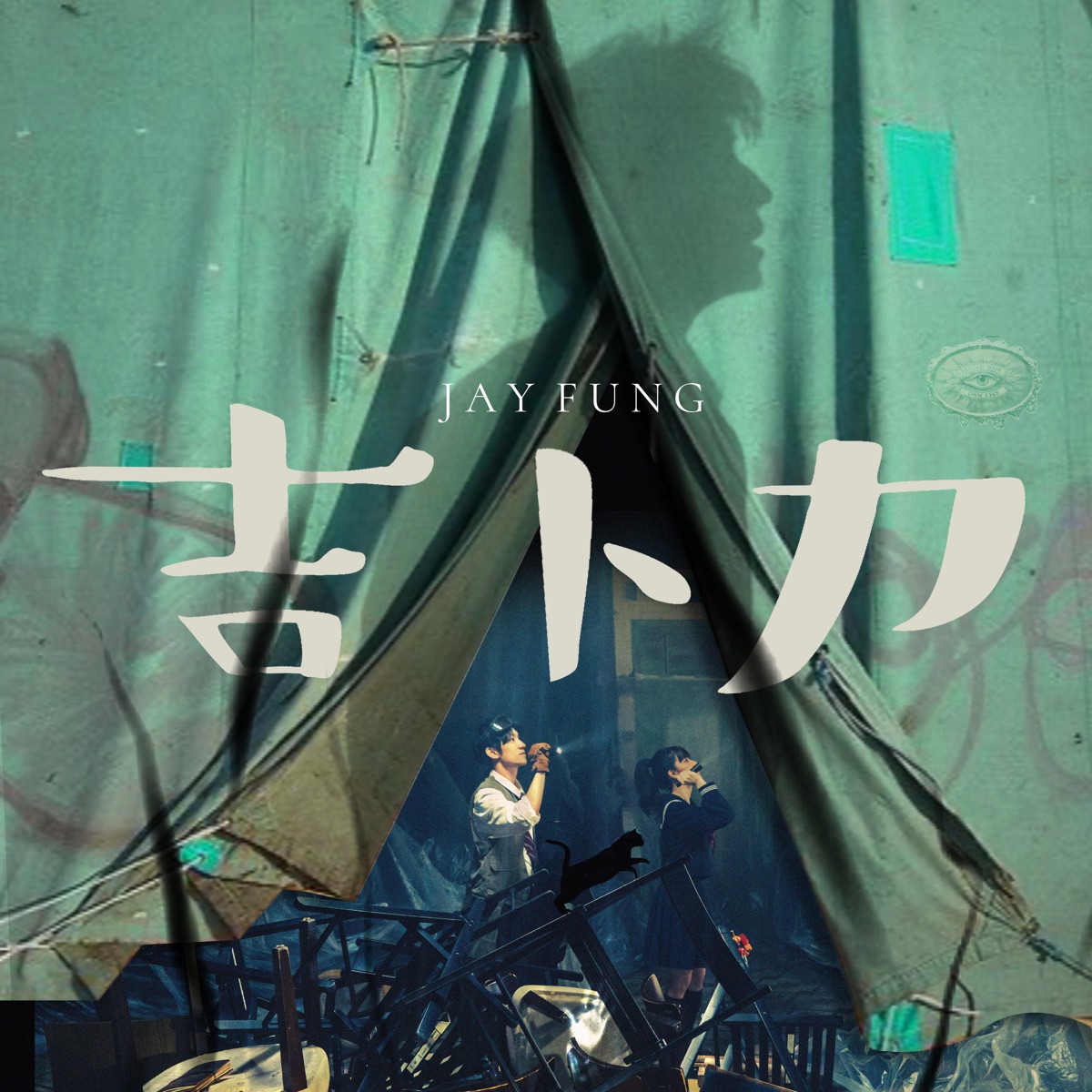 馮允謙 - 吉卜力 - Single (2025) [iTunes Plus AAC M4A]-新房子