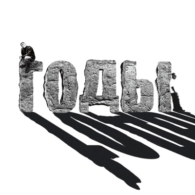 Годы - Single