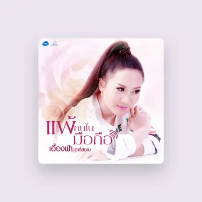 Listen to เอื้องฟ้า อาร์ สยาม, watch music videos, read bio, see tour dates & more!