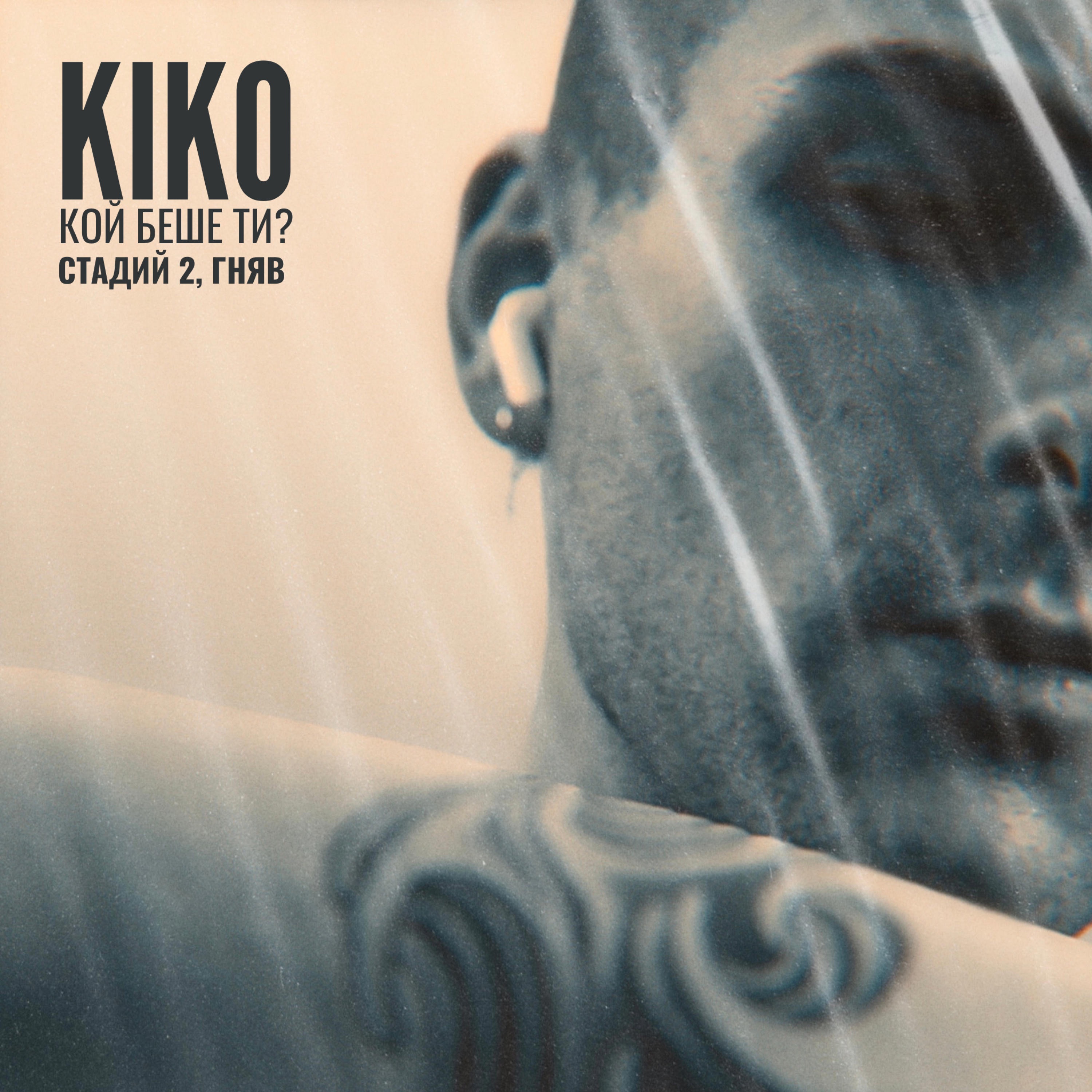Koi Beshe Ti? (Stadii 2, Gnyav) - EP