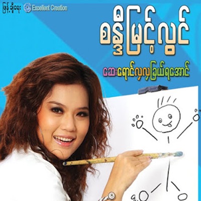 Say Yaung Hla Hal Chal Ya Aung