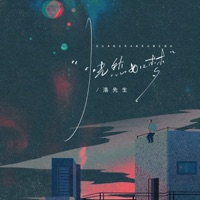 恍然如梦 - Single - 洛先生