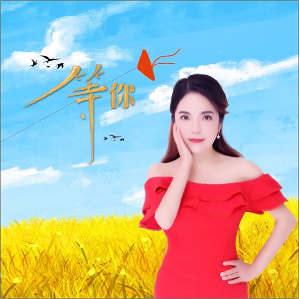 等你 (女版) - Single