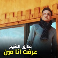 عرفت انا مين - Single - Tarek El Sheikh