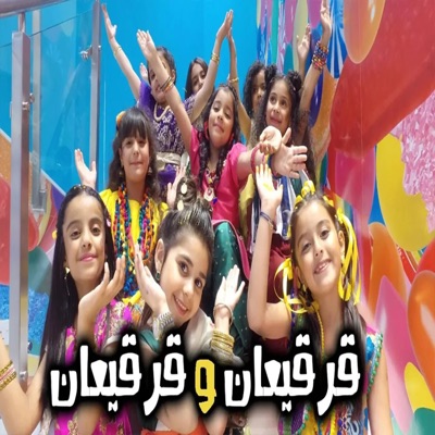 فرفشة ترند - قرقاعون قرقيعان قرقيعان