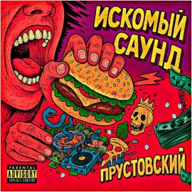 Созданная нами (feat. Фааши) Прустовский
