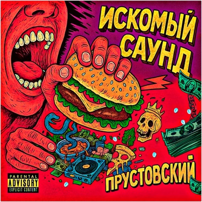Искомый Саунд - EP