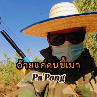 อ้ายแค่คนขี้เมา - Single - PAPONG