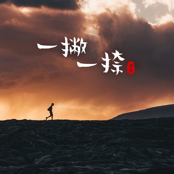 一撇一捺 - Single