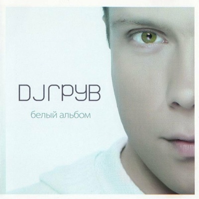 Белый Альбом