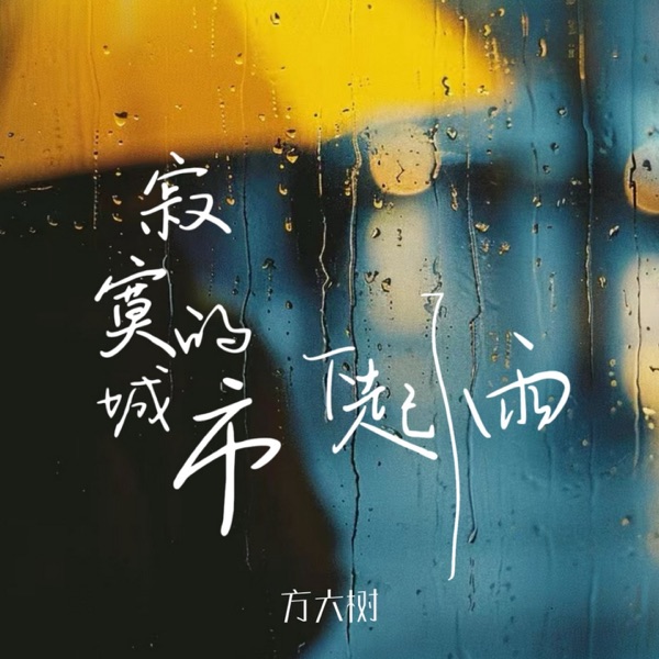 寂寞的城市下起了雨 - EP