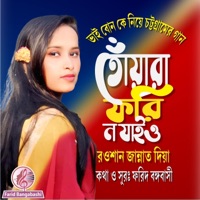 তোঁয়ারা ফরি ন যাইও ।। ভাই বোনকে নিয়ে আঞ্চলিক গান (feat. রওশান জান্নাত দিয়া) - Single - Farid Bangabashi