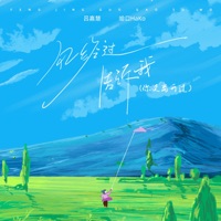 风经过告诉我 (你没离开过) - Single - 吕嘉慧 & 哈口HaKo