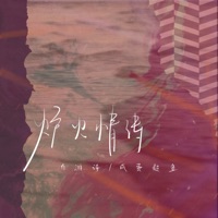 炉火情诗 - Single - 自游诗 & 咸蛋超鱼