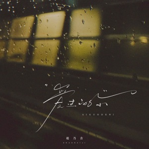 爱过的你 - Single