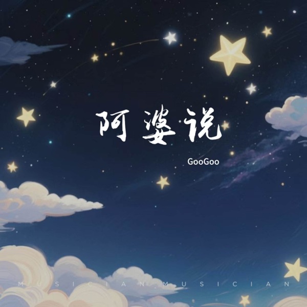 阿婆说 - Single