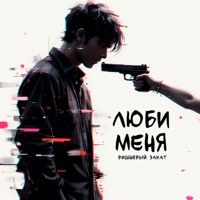 Люби меня - Single - Вишневый Закат