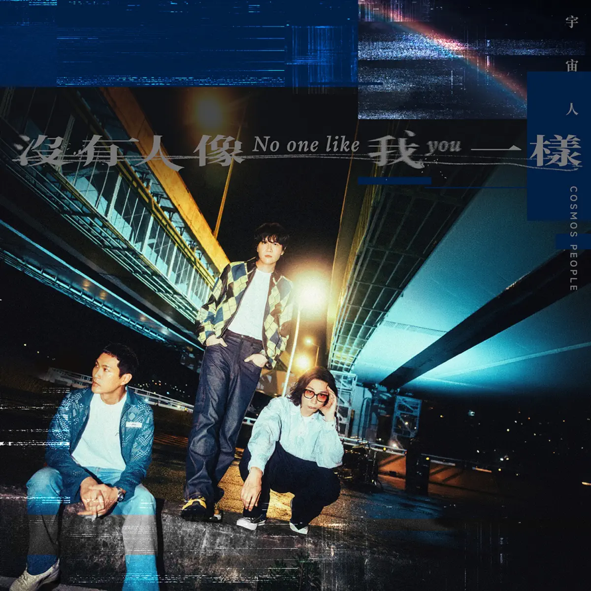 宇宙人 - 没有人像我一样 (影集《欠妳的那场婚礼》主题曲) - Single (2026) [iTunes Plus AAC M4A]-新房子