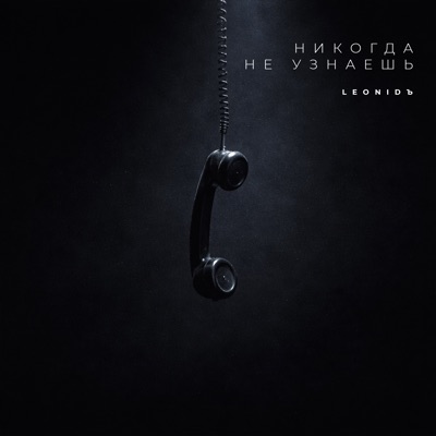Никогда не узнаешь
