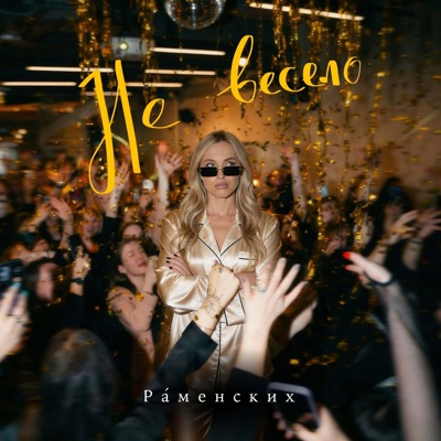 Не Весело - Single