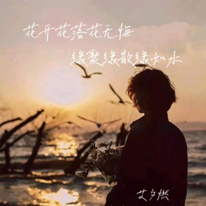 花开花落花无悔(缘聚缘散缘如水) - Single