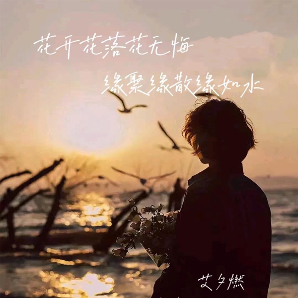 花开花落花无悔(缘聚缘散缘如水) - Single