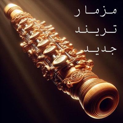 Sror Gazar - مزمار تريند جديد