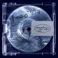 סיבובים - Single - MELAMED