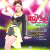 ขอใจเธอแลกเบอร์โทร - Yinglee Srijumpol