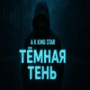 ТЁМНАЯ ТЕНЬ (Dark Shadow) | Russian Dark Trap | Komi Crime Vibe - A K KING STAR new Single