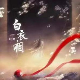 白衣相(伴奏) Li Ye & Taisheng Music