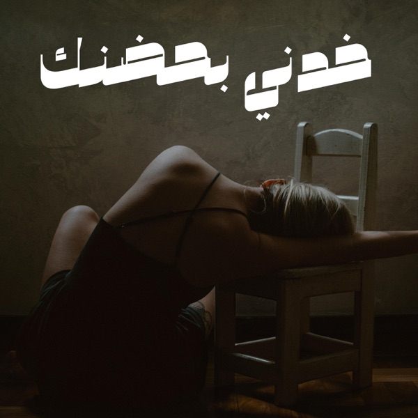 TAKE ME IN YOUR ARMS خدني بحضنك