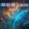 Healing Music -Calming- - ヒーリング音楽おすすめ癒しBGM lyrics