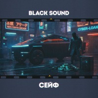 СЕЙФ - Single - Black Sound