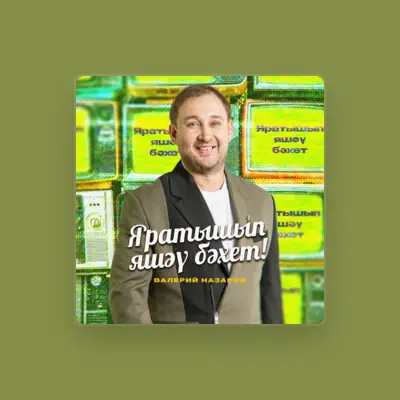 Poslechněte si interpreta Валерий Назаров, sledujte hudební videa, přečtěte si životopis, podívejte se na data turné a další informace.