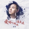 爱情听说过没见过 - Single