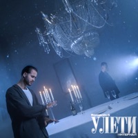 Улети - Single - Romantic$ & ИНТЕРНАЛ