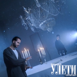 Улети Romantic$ & ИНТЕРНАЛ